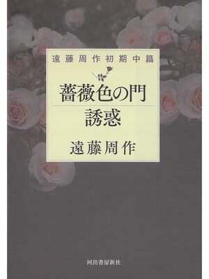 cover image of 薔薇色の門　誘惑　遠藤周作初期中篇